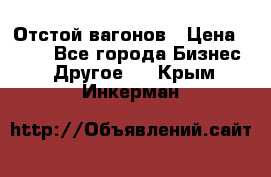 Отстой вагонов › Цена ­ 300 - Все города Бизнес » Другое   . Крым,Инкерман